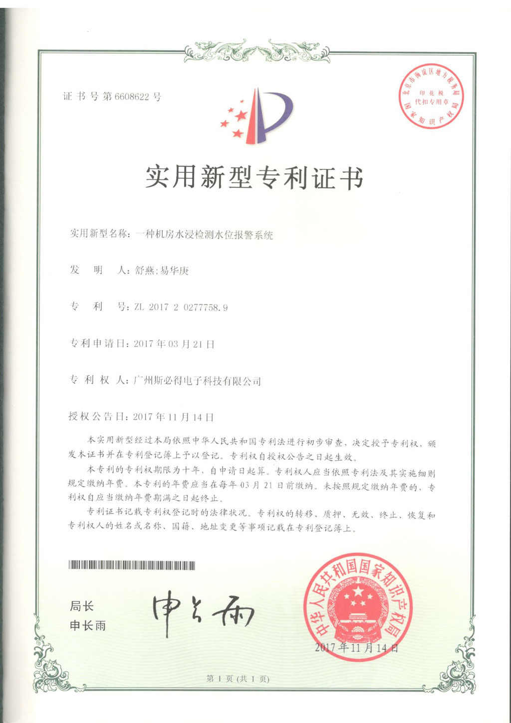 一種<font color='red'><font color='red'>機房</font><font color='red'>水浸</font><font color='red'>檢測</font></font>水位報